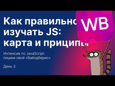 Видео: Интенсив по JS: Wildberries — Финал