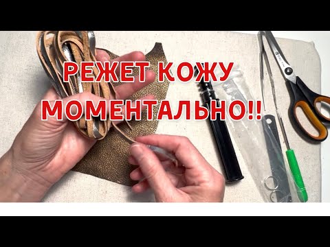 Видео: Шнуры из кожи быстрее, чем думала/ Дешёвый  инструмент с TEMU.
