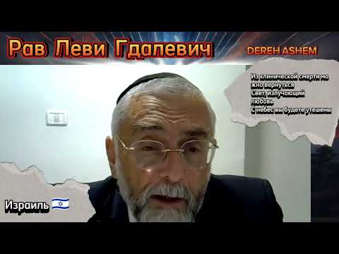 Видео: 🌎 С небес вы будете утешены. Рав Леви Гдалевич. Дерех Ашем.🕎 