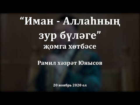 Видео: "Иман - Аллаһның зур бүләге" җомга хөтбәсе. Рамил хәзрәт Юнысов