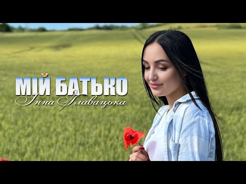 Видео: Мій батько -премʼєра [2024]🔥🔥🔥🔥🔥