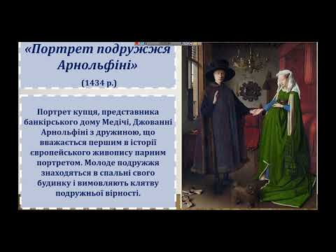 Видео: 11 клас Живопис Північного Відродження «малі»  голландці Я  Ван Ейк, І  Босх, Я  Вермер, Ф  Халс, П