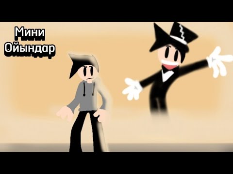 Видео: Мини Ойындар  3-бөлім Соңғы Бөлім [Animation]