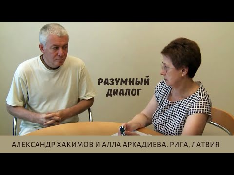 Видео: Разумный диалог. Александр Хакимов и Алла Аркадиева