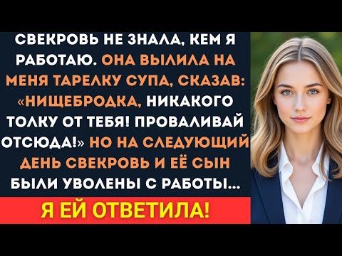 Видео: Свекровь вылила на меня тарелку супа, сказав: Бездарная, никакого толку от тебя! Проваливай отсюда!