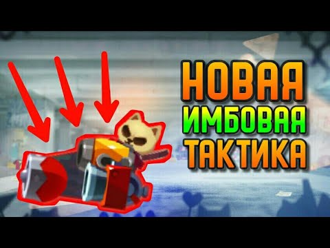 Видео: НОВАЯ ИМБОВАЯ ТАКТИКА! | CATS #115