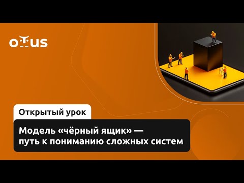 Видео: Модель «чёрный ящик» - путь к пониманию сложных систем // Курс «Функциональный архитектор 1С»