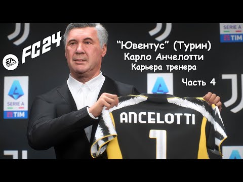 Видео: ⚽️"Ювентус", Анчелотти, Серия А|Первый сезон|Карьера тренера FC24|Часть 4⚽️