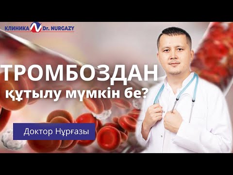 Видео: ТРОМБОЗДАН ҚҰТЫЛУ МҮМКІН БЕ? | ТРОМБ