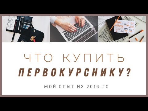 Видео: Советы: что купить первокурснику? Must Have вещи студента.