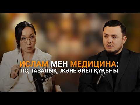 Видео: Тісің ауырса — бала көтеру қиын | Динамен дұрыс | Денсаулық