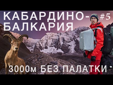 Видео: Кабардино Балкария. Никогда так не ходите в поход в горы. Ночь под камнем Безенги