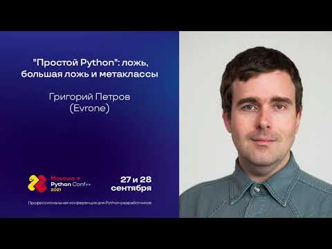 Видео: "Простой Python": ложь, большая ложь и метаклассы / Григорий Петров