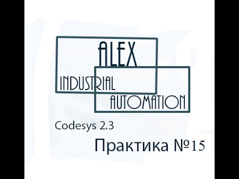Видео: Практическое занятие CodeSys 2 3 Овен ПЛК №15