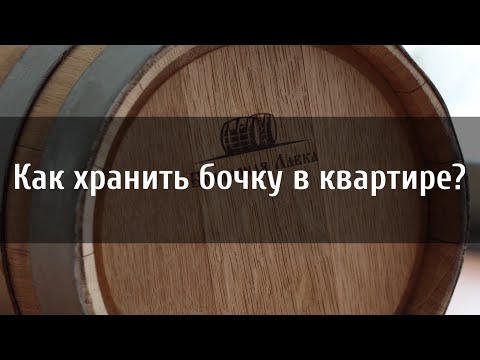 Видео: Как хранить бочку в квартире?