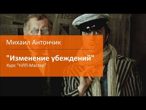 Видео: НЛП Мастер.  Создание и изменение убеждений