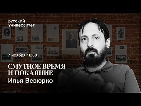 Видео: Русская беседа  «Смутное время и покаяние»