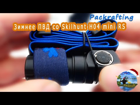 Видео: Зимний #ПВД с налобным фонарем #Skilhunt H04 mini RC #Packrafting