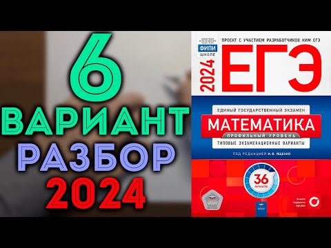 Видео: 6 вариант ЕГЭ Ященко 2024 математика профильный уровень 🔴