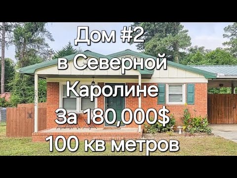 Видео: Дом #2 на продажу в Северной Каролине. Стоимость 180,000$. #севернаякаролина #домнапродажу #дом #сша