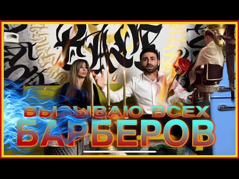 Видео: ВЫЗЫВАЮ ВСЕХ БАРБЕРОВ DR.FADE