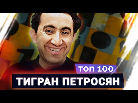 Видео: Тигран Петросян. Лучший "центральный защитник" в истории шахмат