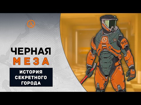 Видео: Реальная история Черной Мезы