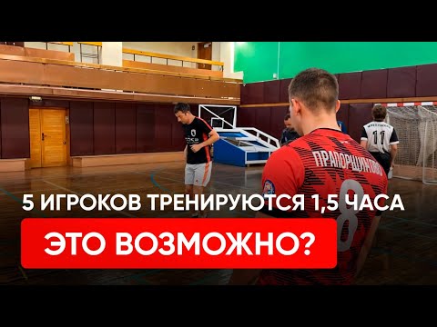 Видео: 5 ИГРОКОВ ТРЕНИРУЮТСЯ 1,5 ЧАСА - ЭТО ВОЗМОЖНО?