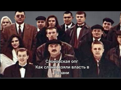 Видео: слоновская опг- самая мощная группировка в Рязани 90-х