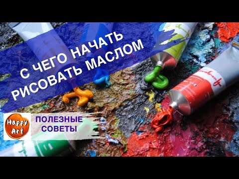 Видео: КАК НАЧАТЬ РИСОВАТЬ МАСЛОМ • Все о красках и кистях •