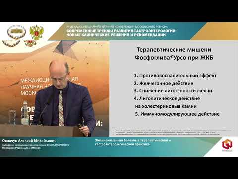 Видео: Осадчук А. М. Желчнокаменная болезнь в терапевтической и гастроэнтерологической практике