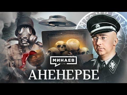 Видео: Аненербе / Чем занималась самая секретная организация Третьего рейха? / Уроки истории / МИНАЕВ