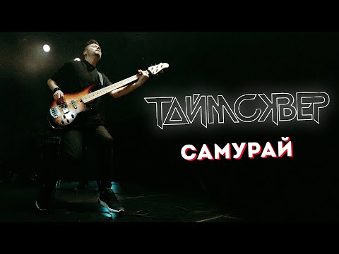 Видео: ТАЙМСКВЕР - Самурай LIVE // 27.05.2021, Москва, Arbat Hall