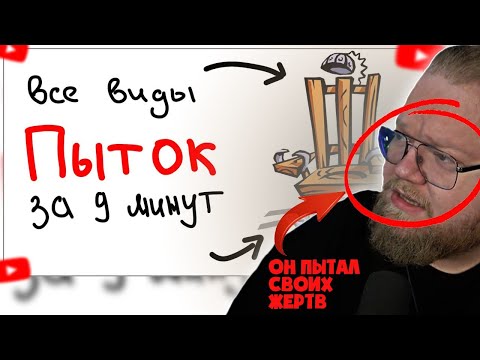 Видео: ❗ T2X2 СМОТРИТ - ВСЕ виды ПЫТОК за 9 минут. ❗