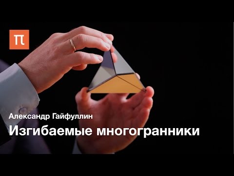 Видео: Актуальная математика: Изгибаемые многогранники