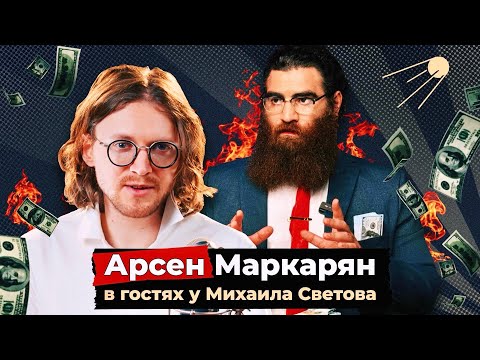 Видео: Арсен Маркарян в гостях у Михаила Светова