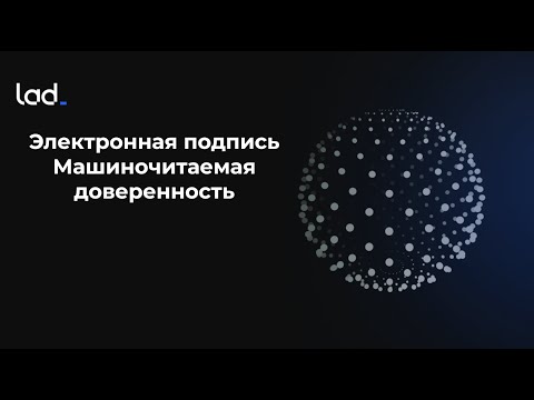 Видео: Электронная подпись. Машиночитаемая доверенность. (Вебинар от 27.09.2023)