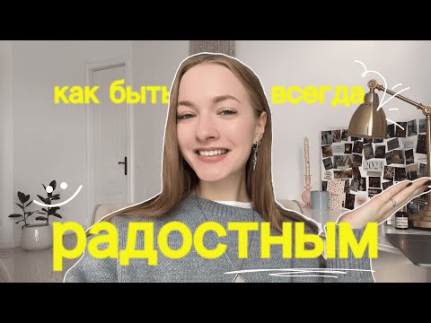 Видео: Как всегда быть в хорошем настроении | Позитивный настрой | Лайфхаки