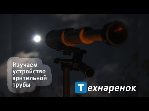 Видео: Зрительная труба Турист-3. Устройство и разборка