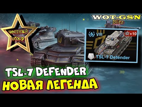 Видео: 💥TSL-7 Defender - ЧЕСТНЫЙ ОБЗОР💥Новый Дефендер в WoT Blitz 2024 | WOT-GSN