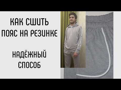 Видео: Как сшить пояс на резинке.