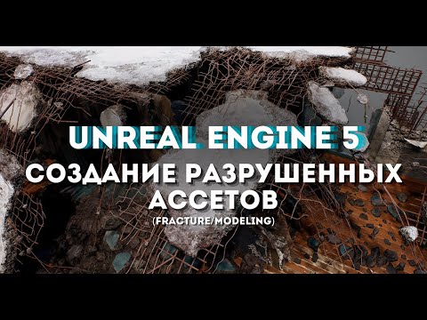 Видео: Unreal Engine 5 Создание разрушенных ассетов(Fracture/Modeling)