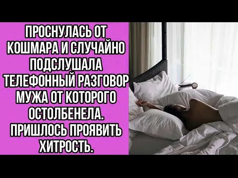 Видео: проснулась от кошмара и случайно подслушала телефонный разговор мужа от которого остолбенела.
