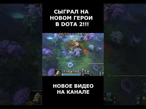 Видео: НОВОЕ ВИДЕО НА КАНАЛЕ!!! #dota #dota2 #dota2gameplay #dota2highlights #дота #дота2 #дота2моменты