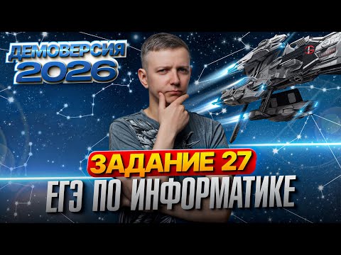 Видео: Задание 27. Разбор демоверсии ЕГЭ по информатике 2026