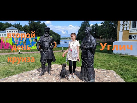 Видео: Второй день круиза. Углич.