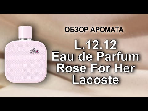 Видео: Обзор аромата  L.12.12 Eau de Parfum Rose For Her Lacoste Fragrances