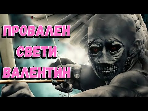 Видео: Истински Страшни Истории за СВЕТИ ВАЛЕНТИН