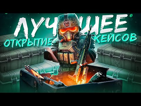 Видео: ОПЕНКЕЙС 1К КЕЙСОВ В СТАЛКРАФТ Х | STALCRAFT X