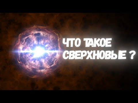 Видео: Сверхновые: суперфейерверки Вселенной